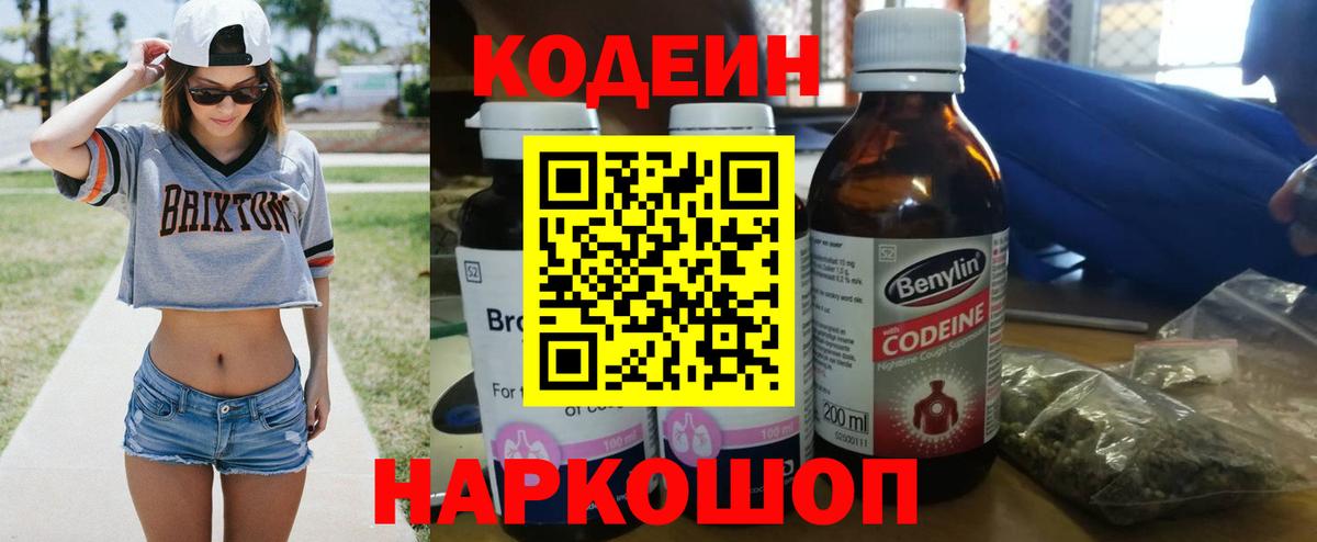 Кодеиновый сироп Lean напиток Lean (лин)  Вход с VPN  Чусовой  Codein Purple Drank 